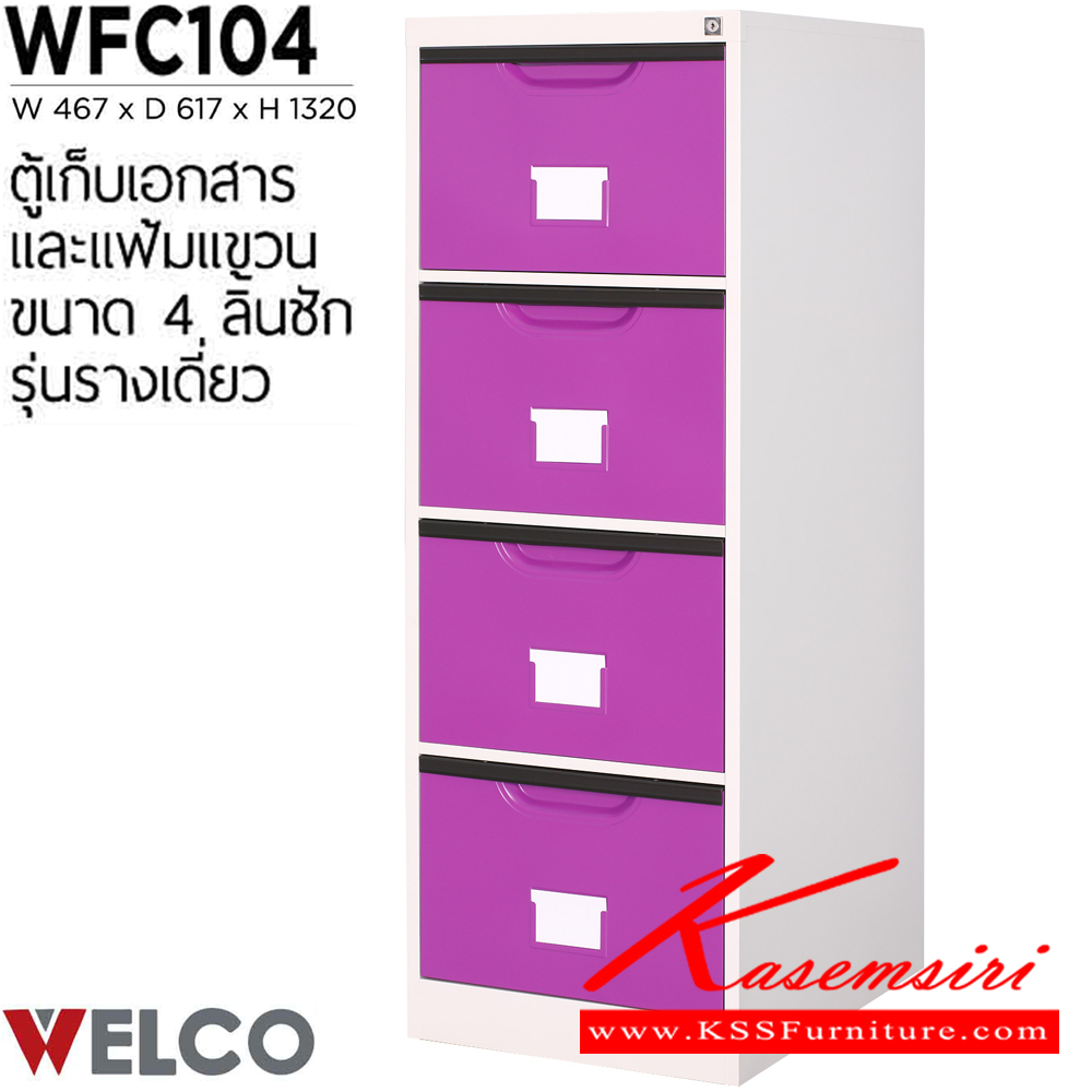 17043::WFC104::ตู้เก็บเอกสารและแฟ้มแขวน 4 ลิ้นชัก รุ่นรางเดี่ยว ขนาด ก467xล617xส1320 มม. ตู้เอกสารเหล็ก WELCO