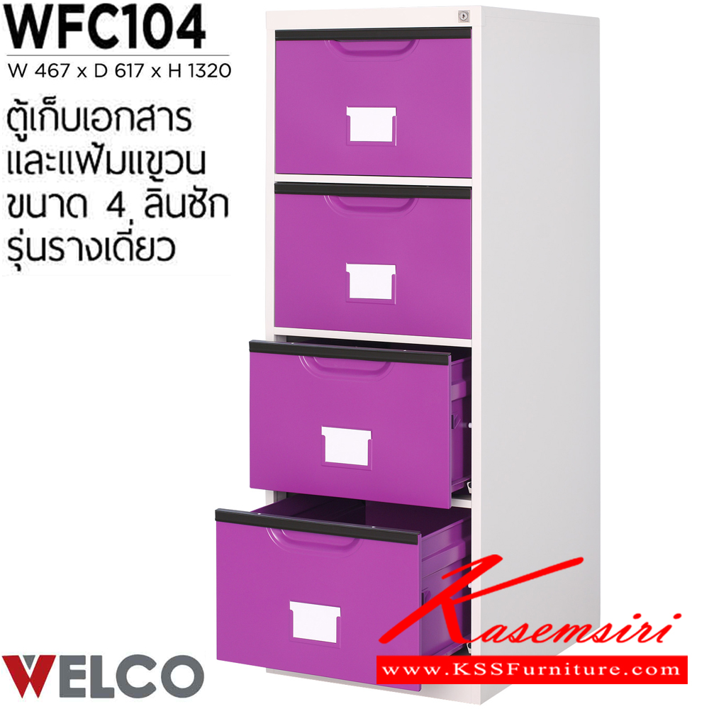 17043::WFC104::ตู้เก็บเอกสารและแฟ้มแขวน 4 ลิ้นชัก รุ่นรางเดี่ยว ขนาด ก467xล617xส1320 มม. ตู้เอกสารเหล็ก WELCO