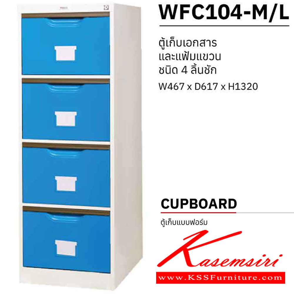 07006::WFC104-M/L::ตู้เก็บเอกสารและแฟ้มแขวน 4 ลิ้นชัก รุ่นรางเดี่ยว ขนาด ก467xล617xส1320 มม. ตู้เอกสารเหล็ก WELCO