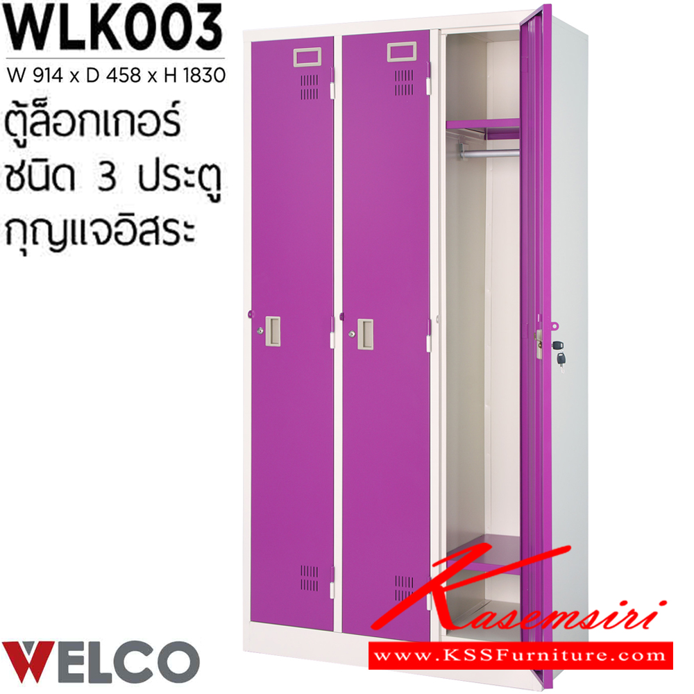 37027::WLK003::ตู้ล็อกเกอร์ 3 ประตู กุญแจอิสระ ขนาด ก914xล458xส1830 มม. ตู้ล็อกเกอร์เหล็ก WELCO เวลโคร ตู้ล็อกเกอร์เหล็ก