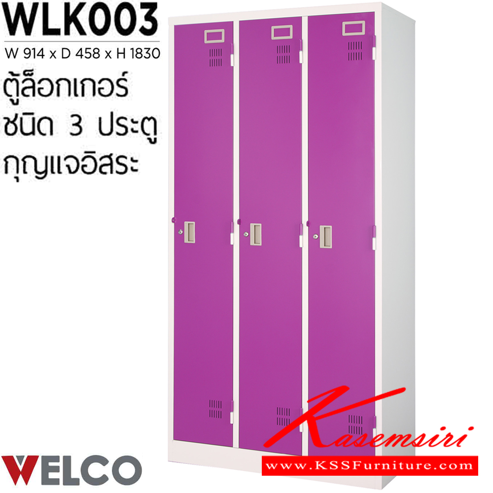 37027::WLK003::ตู้ล็อกเกอร์ 3 ประตู กุญแจอิสระ ขนาด ก914xล458xส1830 มม. ตู้ล็อกเกอร์เหล็ก WELCO เวลโคร ตู้ล็อกเกอร์เหล็ก