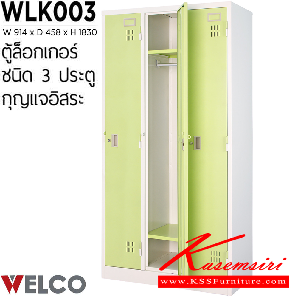 04052::WLK003::ตู้ล็อกเกอร์ 3 ประตู กุญแจอิสระ ขนาด ก914xล458xส1830 มม. ตู้ล็อกเกอร์เหล็ก WELCO เวลโคร ตู้ล็อกเกอร์เหล็ก