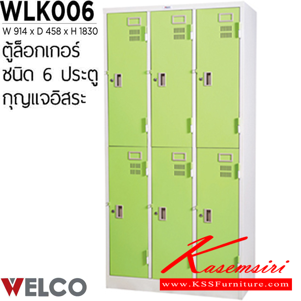 12090::WLK006::ตู้ล็อกเกอร์ 6 ประตู กุญแจอิสระ ขนาด ก914xล458xส1830 มม. ตู้ล็อกเกอร์เหล็ก WELCO เวลโคร ตู้ล็อกเกอร์เหล็ก