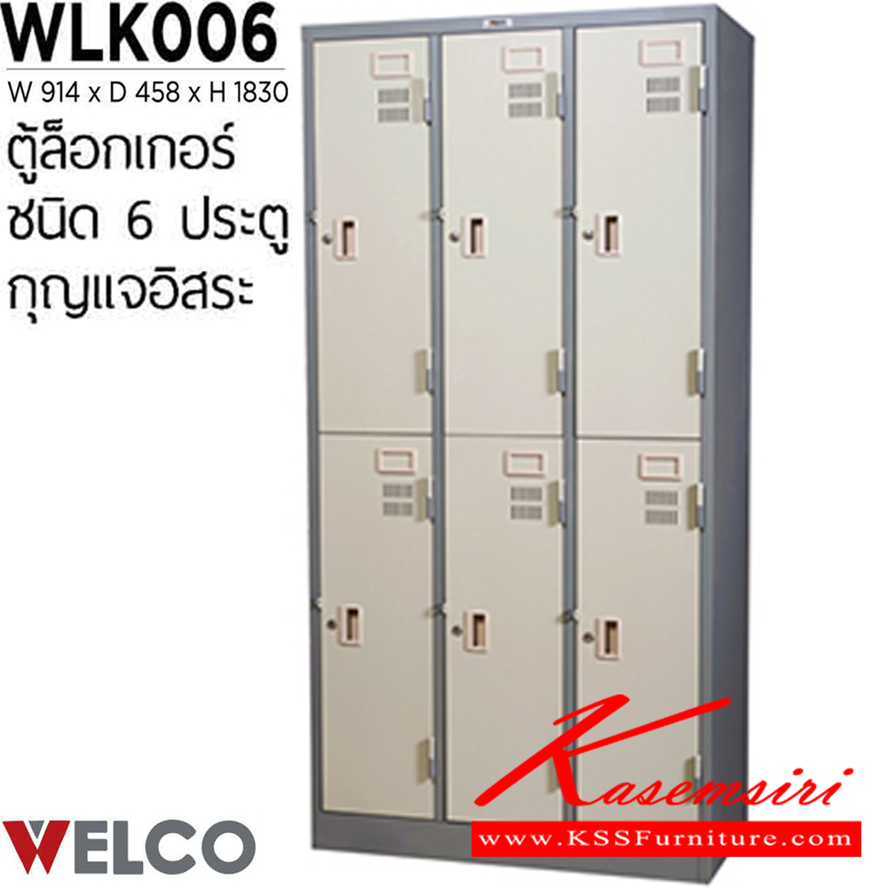 12090::WLK006::ตู้ล็อกเกอร์ 6 ประตู กุญแจอิสระ ขนาด ก914xล458xส1830 มม. ตู้ล็อกเกอร์เหล็ก WELCO เวลโคร ตู้ล็อกเกอร์เหล็ก