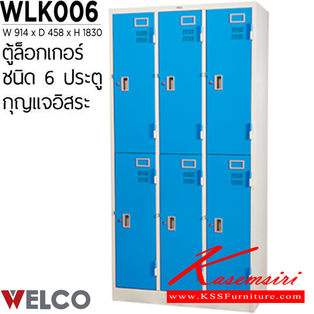 12090::WLK006::ตู้ล็อกเกอร์ 6 ประตู กุญแจอิสระ ขนาด ก914xล458xส1830 มม. ตู้ล็อกเกอร์เหล็ก WELCO เวลโคร ตู้ล็อกเกอร์เหล็ก