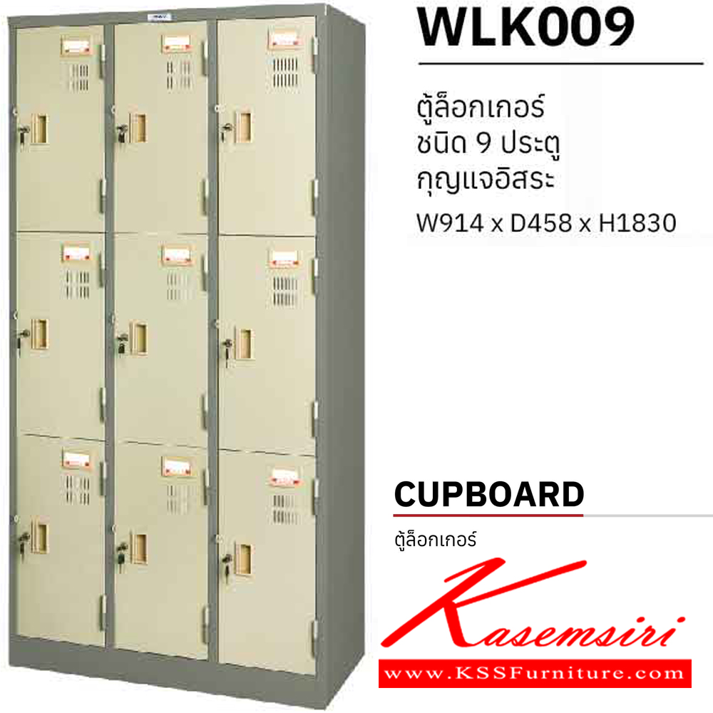 80059::WLK009::ตู้ล็อกเกอร์ 9 ประตู กุญแจอิสระ ขนาด ก914xล458xส1830 มม. ตู้ล็อกเกอร์เหล็ก WELCO เวลโคร ตู้ล็อกเกอร์เหล็ก เพรสซิเด้นท์ ตู้ล็อกเกอร์เหล็ก
