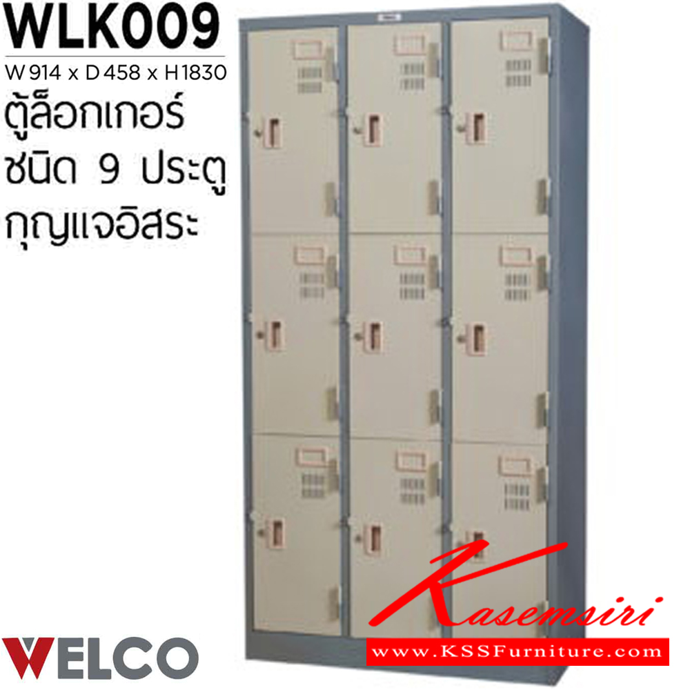 21024::WLK009::ตู้ล็อกเกอร์ 9 ประตู กุญแจอิสระ ขนาด ก914xล458xส1830 มม. ตู้ล็อกเกอร์เหล็ก WELCO เวลโคร ตู้ล็อกเกอร์เหล็ก