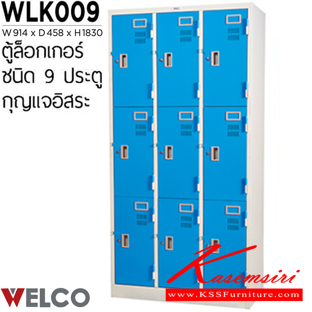 43070::WLK009::ตู้ล็อกเกอร์ 9 ประตู กุญแจอิสระ ขนาด ก914xล458xส1830 มม. ตู้ล็อกเกอร์เหล็ก WELCO เวลโคร ตู้ล็อกเกอร์เหล็ก