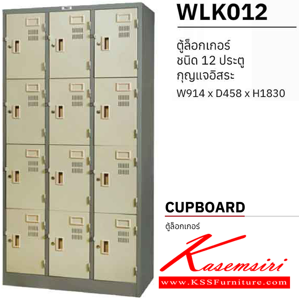 58026::WLK012::ตู้ล็อกเกอร์ 12 ประตู กุญแจอิสระ ขนาด ก914xล458xส1830 มม. ตู้ล็อกเกอร์เหล็ก WELCO เวลโคร ตู้ล็อกเกอร์เหล็ก