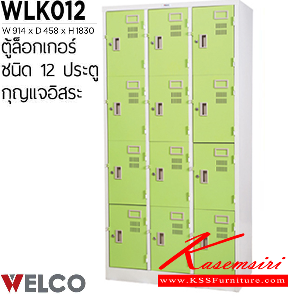 56026::WLK012::ตู้ล็อกเกอร์ 12 ประตู กุญแจอิสระ ขนาด ก914xล458xส1830 มม. ตู้ล็อกเกอร์เหล็ก WELCO เวลโคร ตู้ล็อกเกอร์เหล็ก