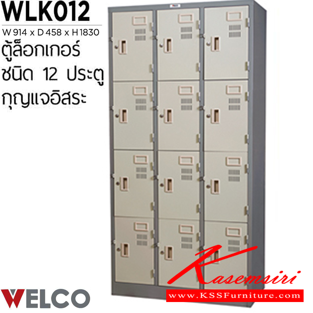 19081::WLK012::ตู้ล็อกเกอร์ 12 ประตู กุญแจอิสระ ขนาด ก914xล458xส1830 มม. ตู้ล็อกเกอร์เหล็ก WELCO เวลโคร ตู้ล็อกเกอร์เหล็ก