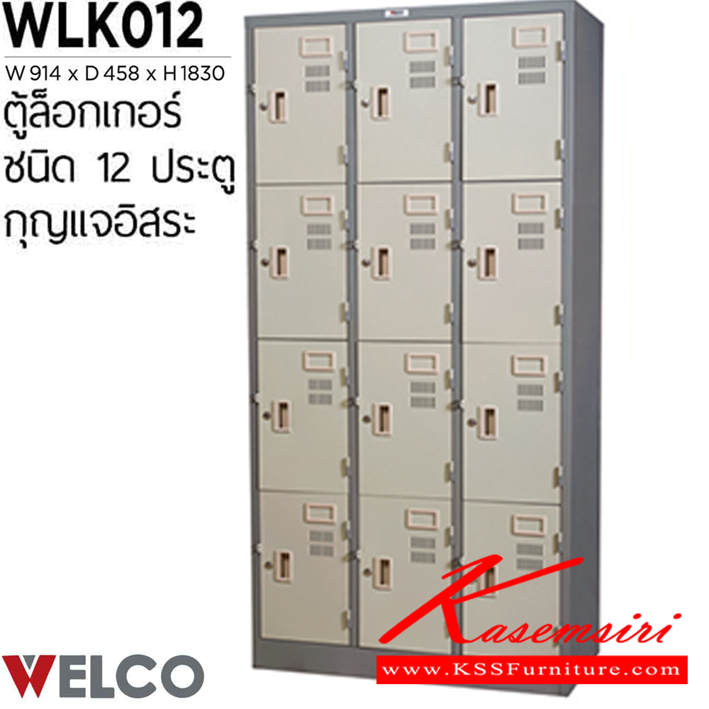 56026::WLK012::ตู้ล็อกเกอร์ 12 ประตู กุญแจอิสระ ขนาด ก914xล458xส1830 มม. ตู้ล็อกเกอร์เหล็ก WELCO เวลโคร ตู้ล็อกเกอร์เหล็ก
