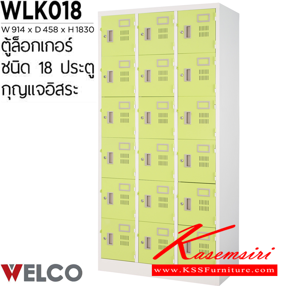 78067::WLK018::ตู้ล็อกเกอร์ 18 ประตู กุญแจอิสระ ขนาด ก914xล458xส1830 มม. ตู้ล็อกเกอร์เหล็ก WELCO เวลโคร ตู้ล็อกเกอร์เหล็ก