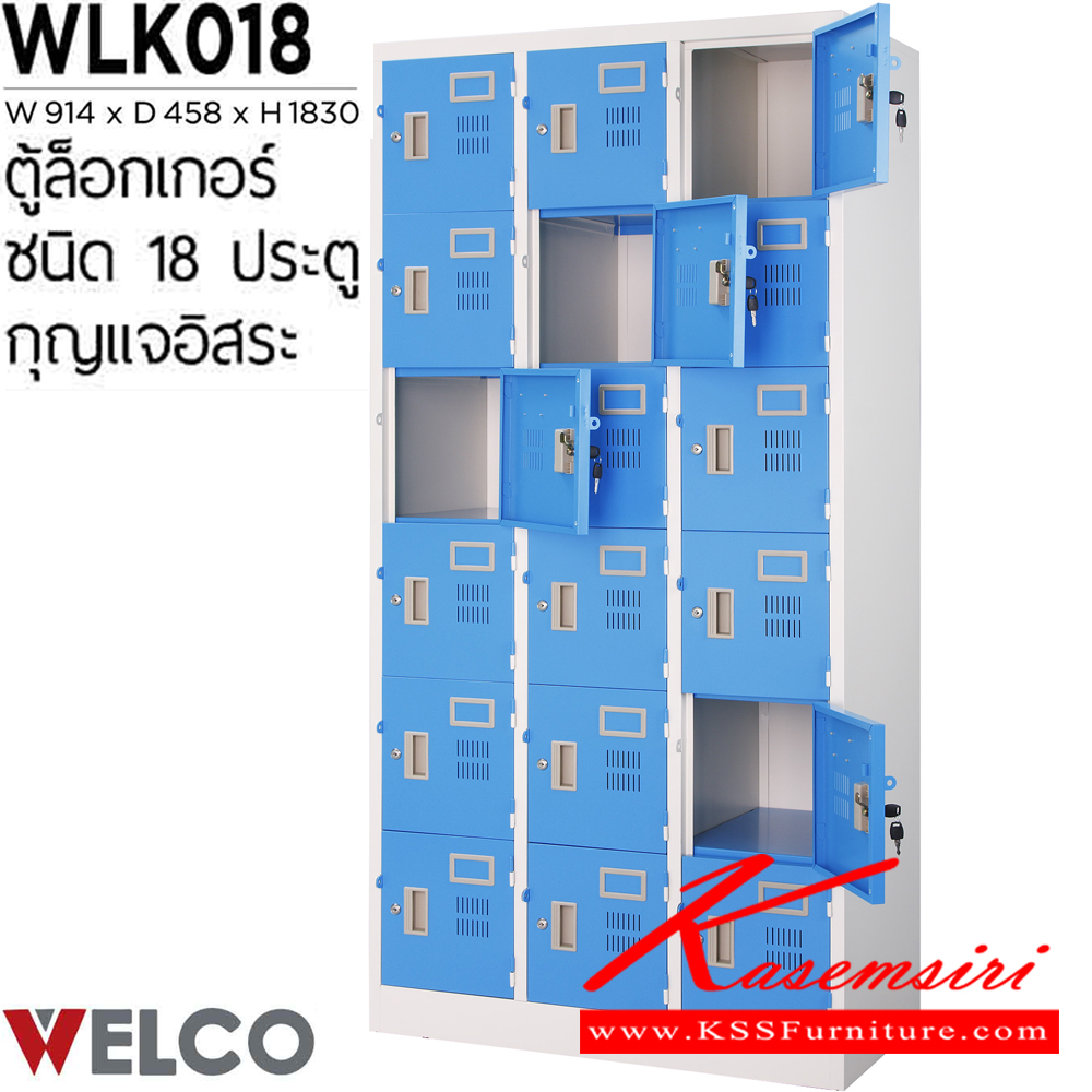 78067::WLK018::ตู้ล็อกเกอร์ 18 ประตู กุญแจอิสระ ขนาด ก914xล458xส1830 มม. ตู้ล็อกเกอร์เหล็ก WELCO เวลโคร ตู้ล็อกเกอร์เหล็ก