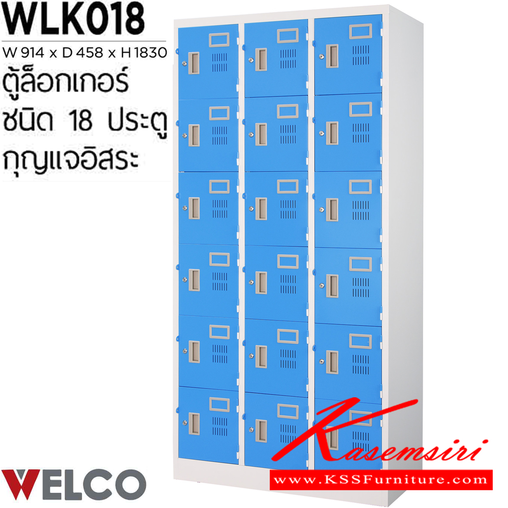 78067::WLK018::ตู้ล็อกเกอร์ 18 ประตู กุญแจอิสระ ขนาด ก914xล458xส1830 มม. ตู้ล็อกเกอร์เหล็ก WELCO เวลโคร ตู้ล็อกเกอร์เหล็ก