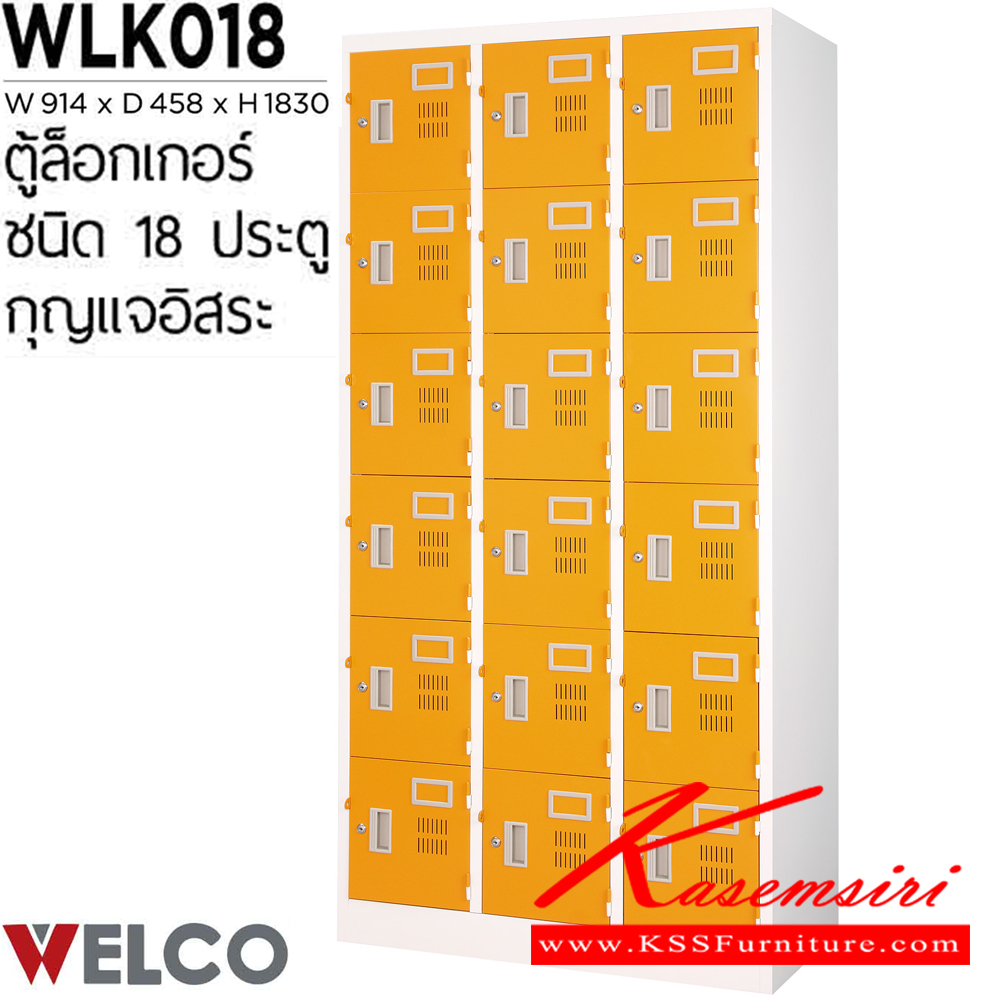 78067::WLK018::ตู้ล็อกเกอร์ 18 ประตู กุญแจอิสระ ขนาด ก914xล458xส1830 มม. ตู้ล็อกเกอร์เหล็ก WELCO เวลโคร ตู้ล็อกเกอร์เหล็ก