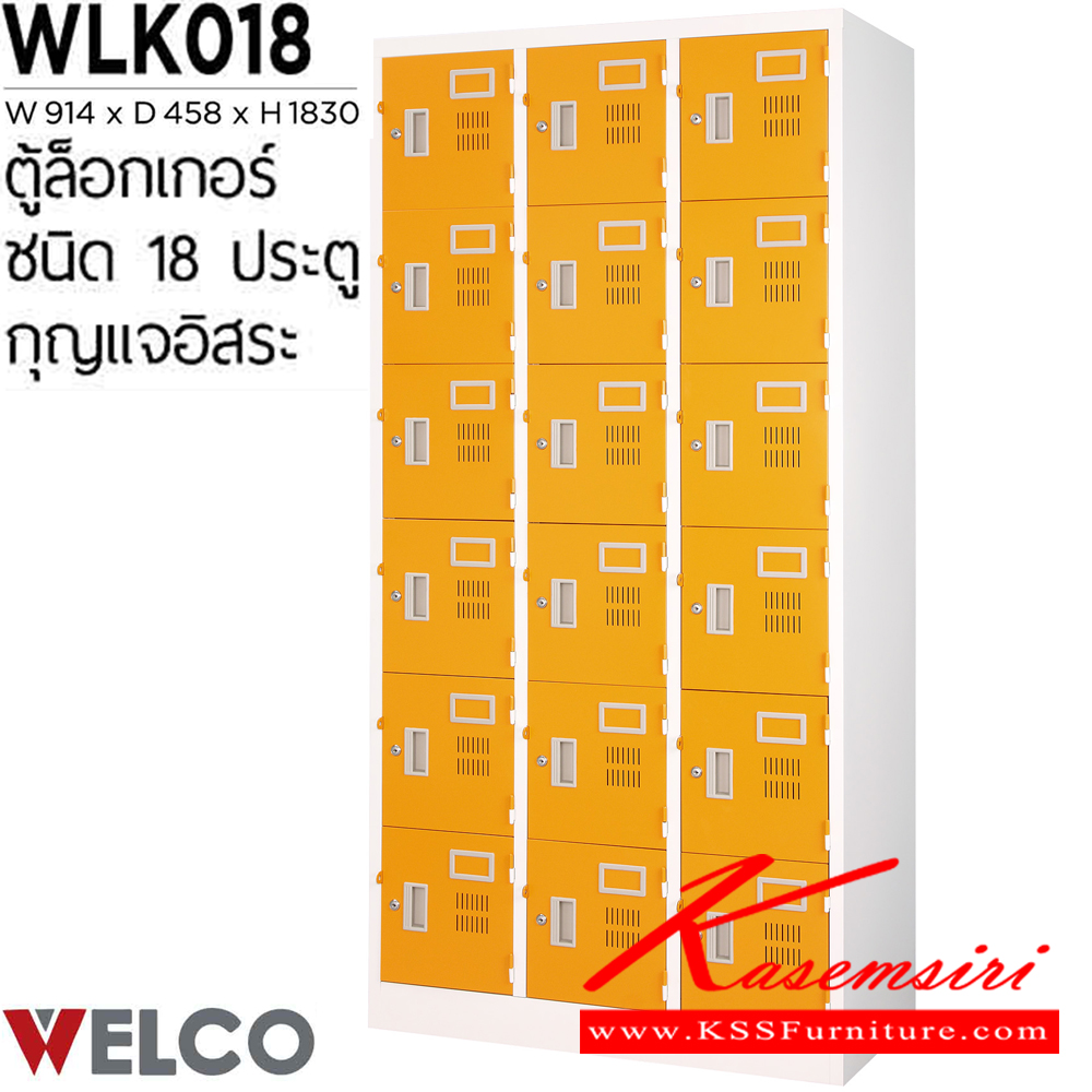 84074::WLK018::ตู้ล็อกเกอร์ 18 ประตู กุญแจอิสระ ขนาด ก914xล458xส1830 มม. ตู้ล็อกเกอร์เหล็ก WELCO เวลโคร ตู้ล็อกเกอร์เหล็ก เพรสซิเด้นท์ ตู้ล็อกเกอร์เหล็ก