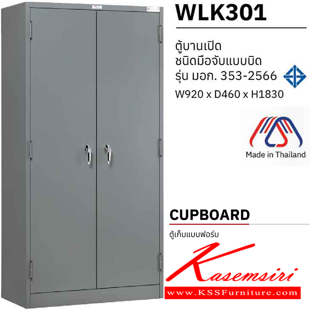 13712085::WLK301::ตู้เอกสารบานเปิด-ปิด มือจับแบบบิด ขนาด ก920xล460xส1830 มม. มอก. 353-2564 เหล็ก 0.5 มม. เพรสซิเด้นท์ ตู้เอกสารเหล็ก
