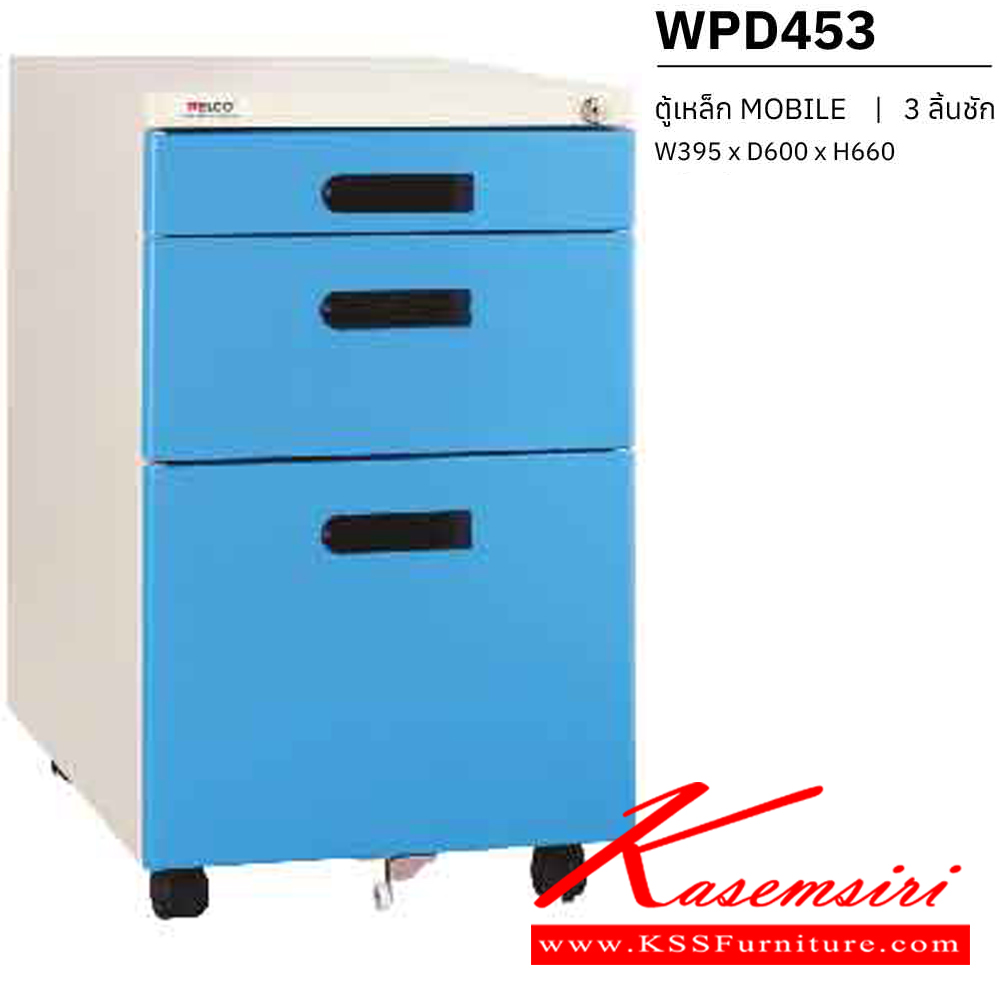 11019::WPD453::ตู้เอกสารเหล็ก 3 ลิ้นชัก ขนาด W395xD600xH660 mm.
