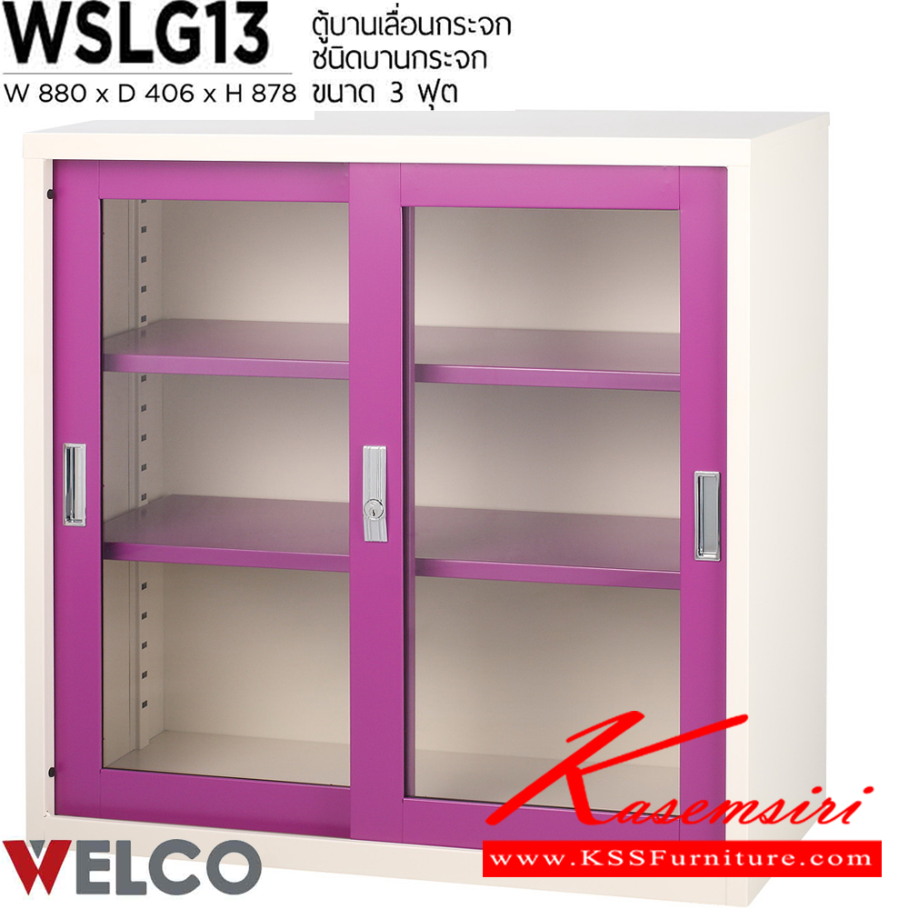 08097::WSLG13::ตู้บานเลื่อนกระจก 3 ฟุต ขนาด ก880xล406xส878 มม. ตู้เอกสารเหล็ก WELCO