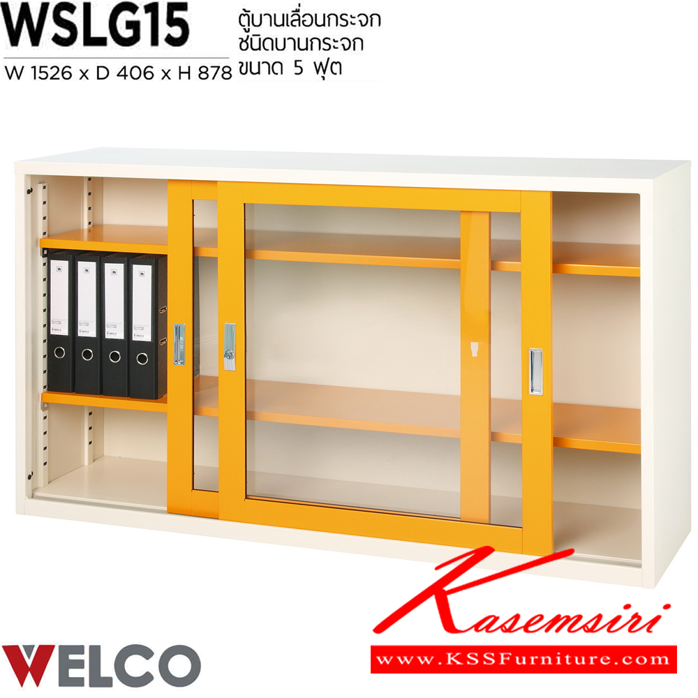 25055::WSLG15::ตู้บานเลื่อนกระจก 5 ฟุต ขนาด 1526 x 406 x 878 มม. ตู้เอกสารเหล็ก WELCO