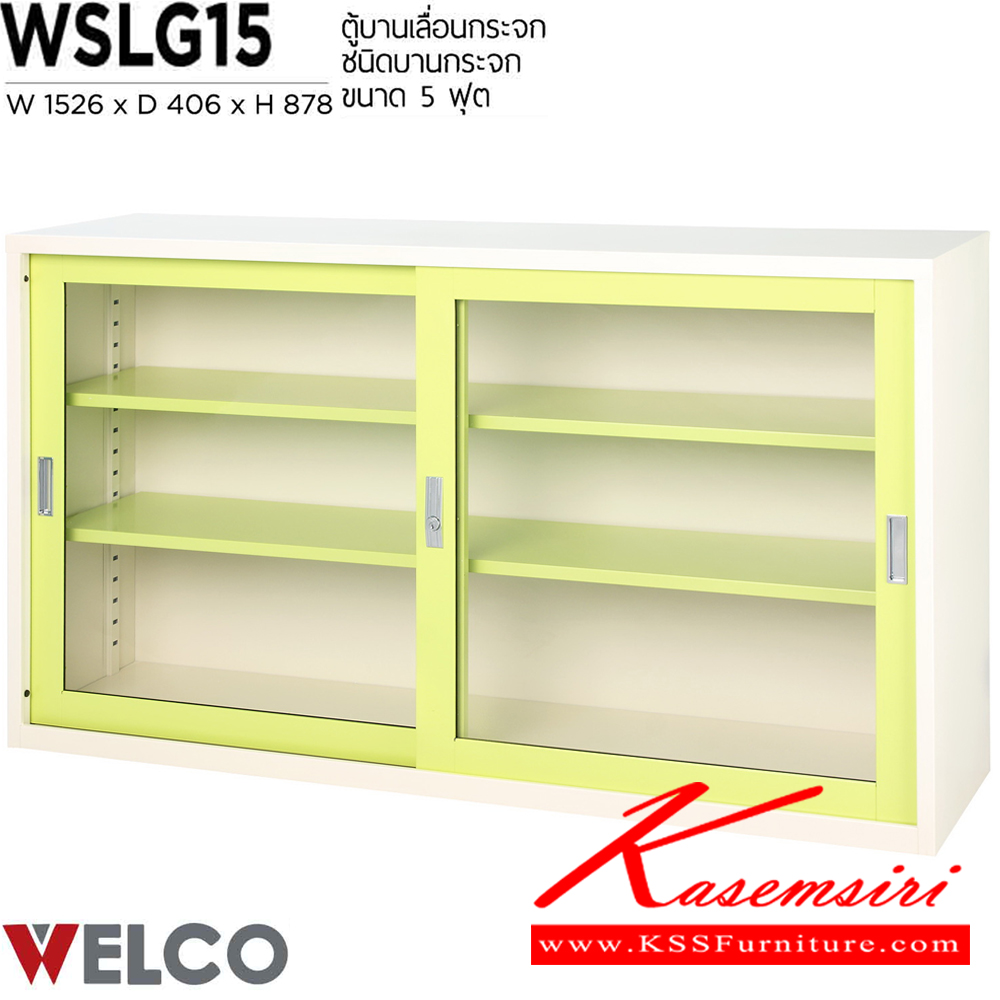 25055::WSLG15::ตู้บานเลื่อนกระจก 5 ฟุต ขนาด 1526 x 406 x 878 มม. ตู้เอกสารเหล็ก WELCO