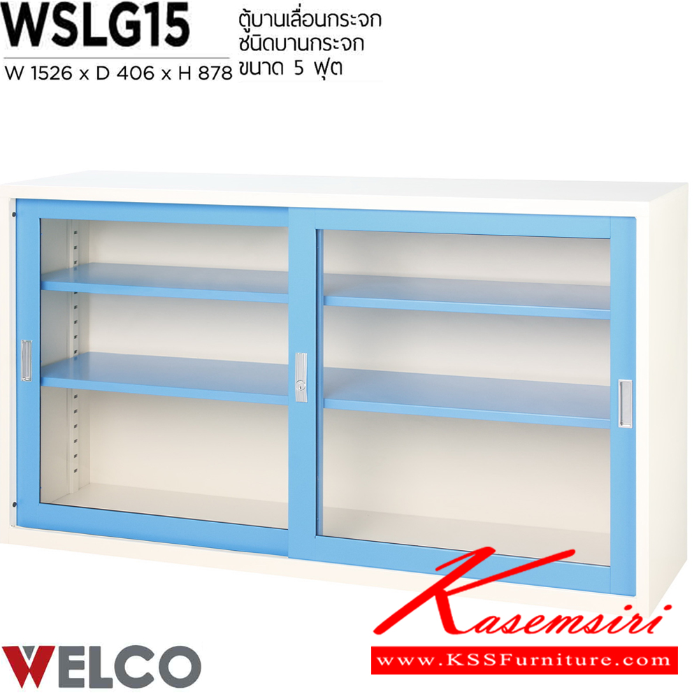 25055::WSLG15::ตู้บานเลื่อนกระจก 5 ฟุต ขนาด 1526 x 406 x 878 มม. ตู้เอกสารเหล็ก WELCO