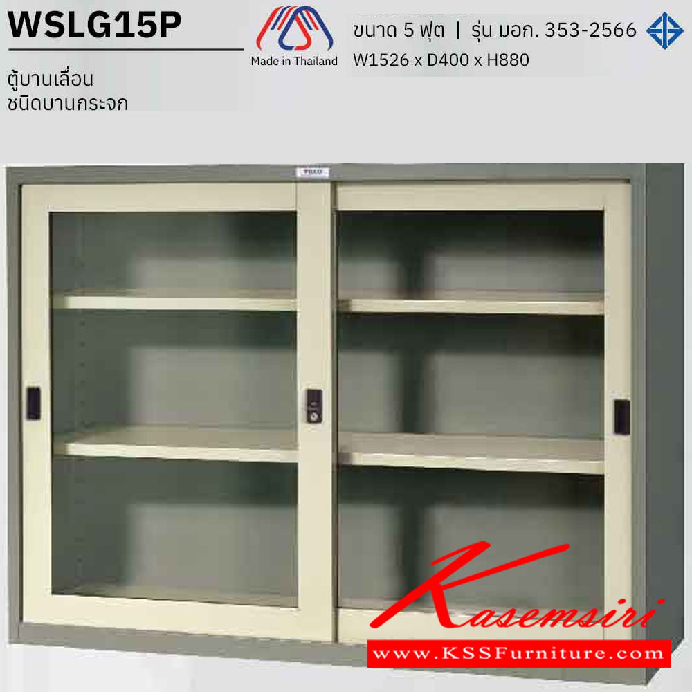 67077::WSLG15P::ตู้บานเลื่อนกระจก 5 ฟุต ขนาด ก1500xล400xส880 มม. มอก. 353-2566 ตู้เอกสารเหล็ก WELCO