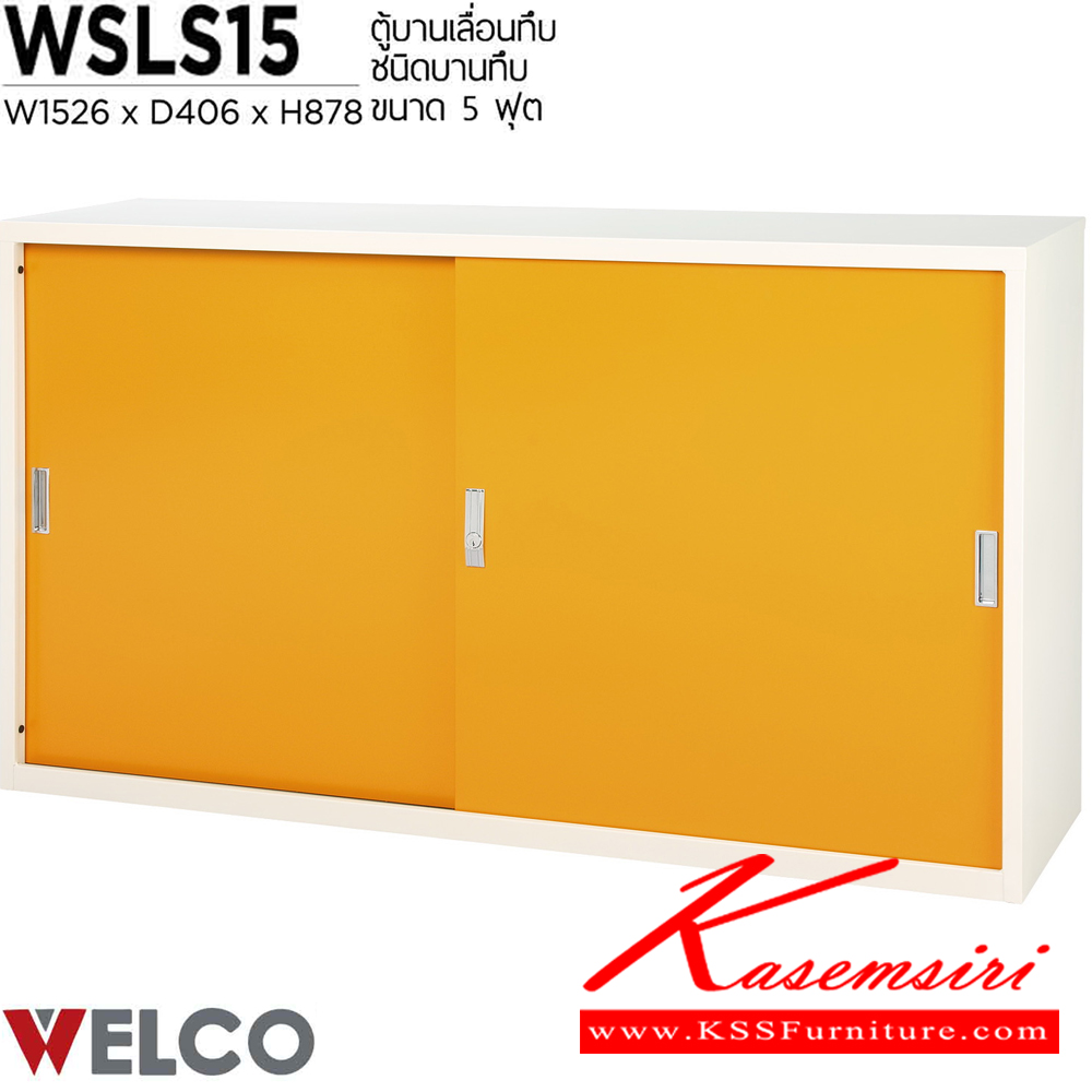 44051::WSLS15::ตู้บานเลื่อนทึบ 5 ฟุต ขนาด 1526 x 406 x 878 มม. ตู้เอกสารเหล็ก WELCO เวลโคร ตู้เอกสารเหล็ก