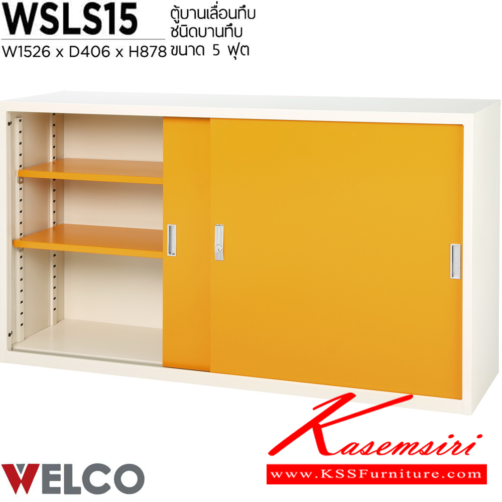 44051::WSLS15::ตู้บานเลื่อนทึบ 5 ฟุต ขนาด 1526 x 406 x 878 มม. ตู้เอกสารเหล็ก WELCO เวลโคร ตู้เอกสารเหล็ก