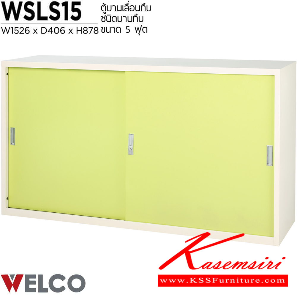 44051::WSLS15::ตู้บานเลื่อนทึบ 5 ฟุต ขนาด 1526 x 406 x 878 มม. ตู้เอกสารเหล็ก WELCO เวลโคร ตู้เอกสารเหล็ก