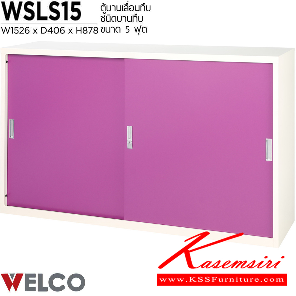 44051::WSLS15::ตู้บานเลื่อนทึบ 5 ฟุต ขนาด 1526 x 406 x 878 มม. ตู้เอกสารเหล็ก WELCO เวลโคร ตู้เอกสารเหล็ก