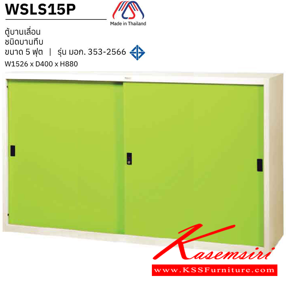 87060::WSLS15P::ตู้บานเลื่อนทึบ 5 ฟุต ขนาด 1526 x 400 x 880 มม. มอก.353-2566 ตู้เอกสารเหล็ก WELCO เวลโคร ตู้เอกสารเหล็ก