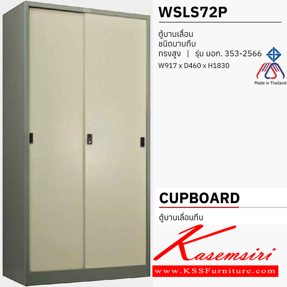 79093::WSLS72P::ตู้บานเลื่อนทึบทรงสูง ขนาด ก917xล460xส1830 มม. มอก. 353-2566 ตู้เอกสารเหล็ก WELCO เวลโคร ตู้เอกสารเหล็ก