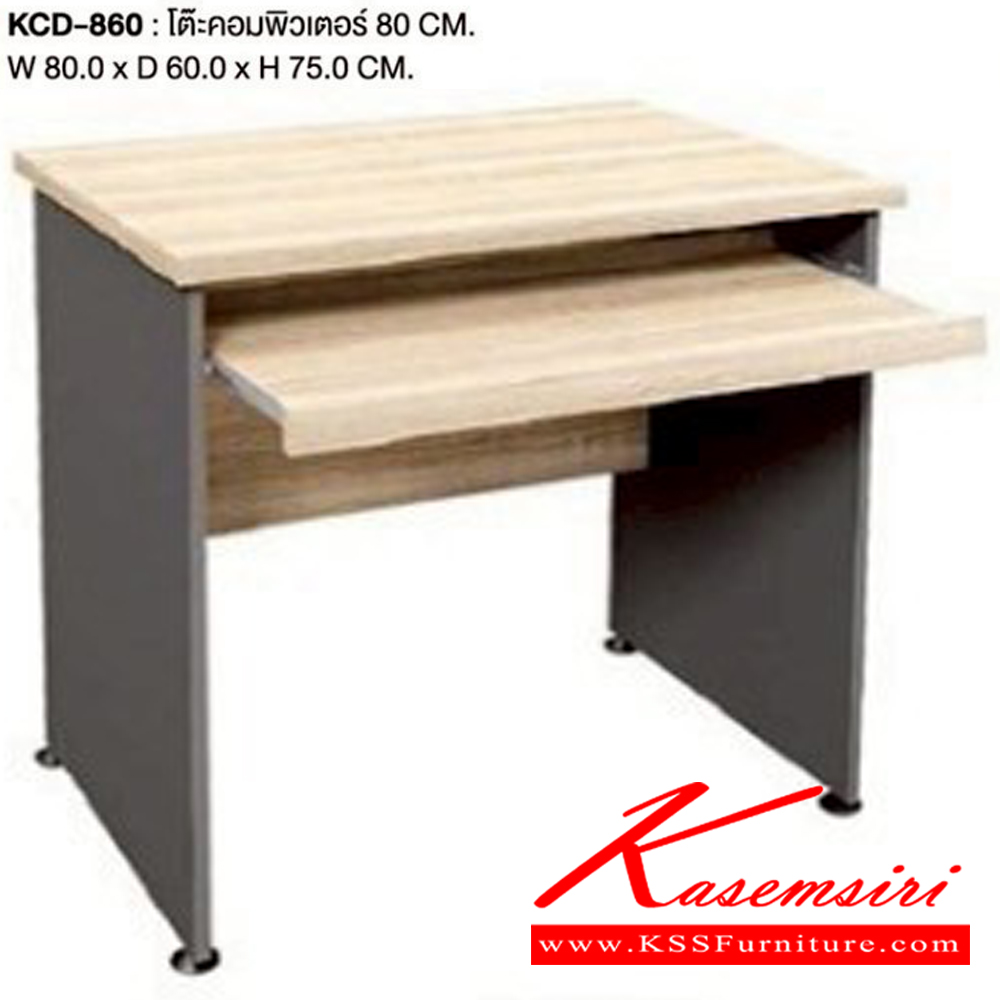 37070::KCD-860::โต๊ะคอมพิวเตอร์ 80ซม.
ขนาด ก800xล600xส750มม. เวิร์ค โต๊ะคอมราคาพิเศษ
