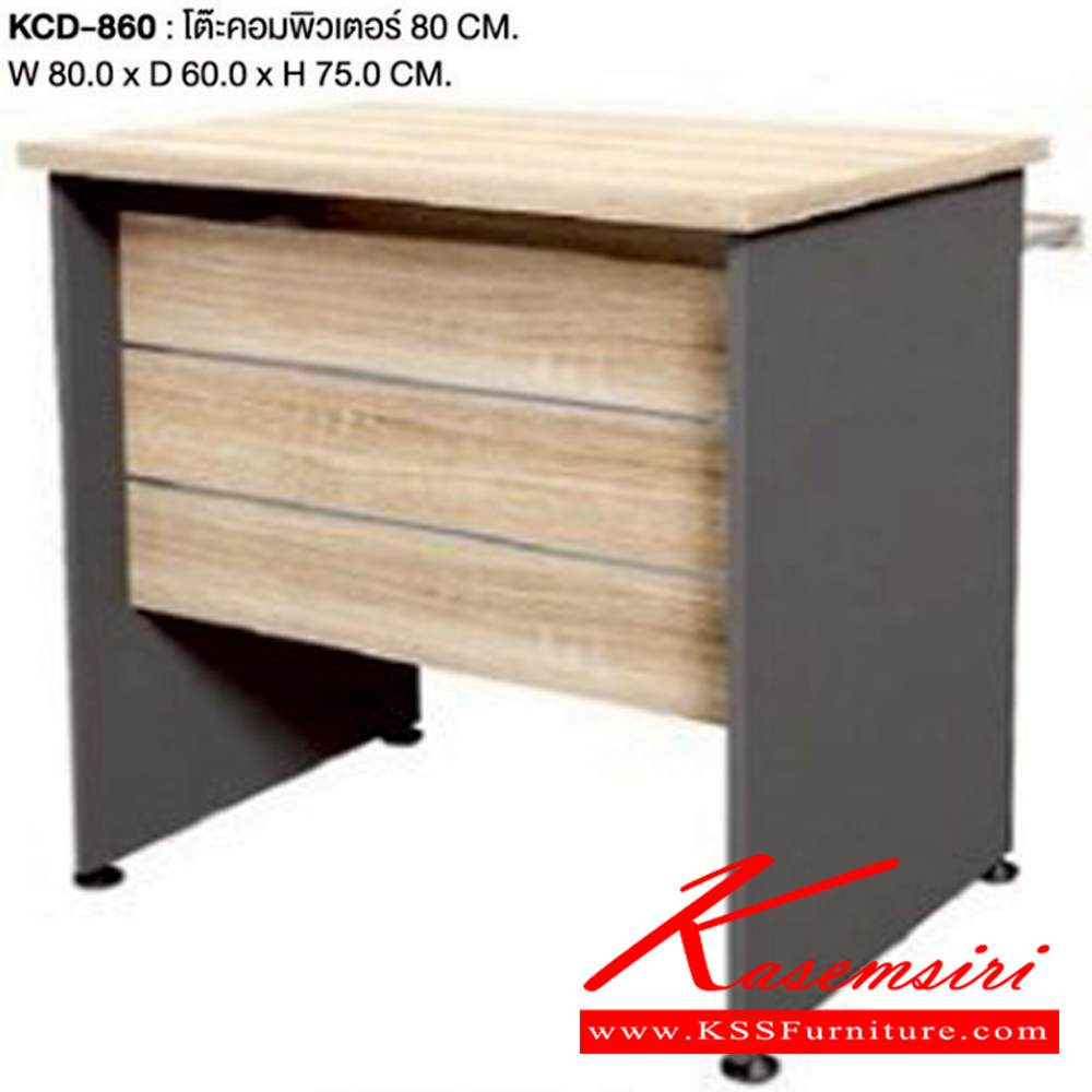 37070::KCD-860::โต๊ะคอมพิวเตอร์ 80ซม.
ขนาด ก800xล600xส750มม. เวิร์ค โต๊ะคอมราคาพิเศษ