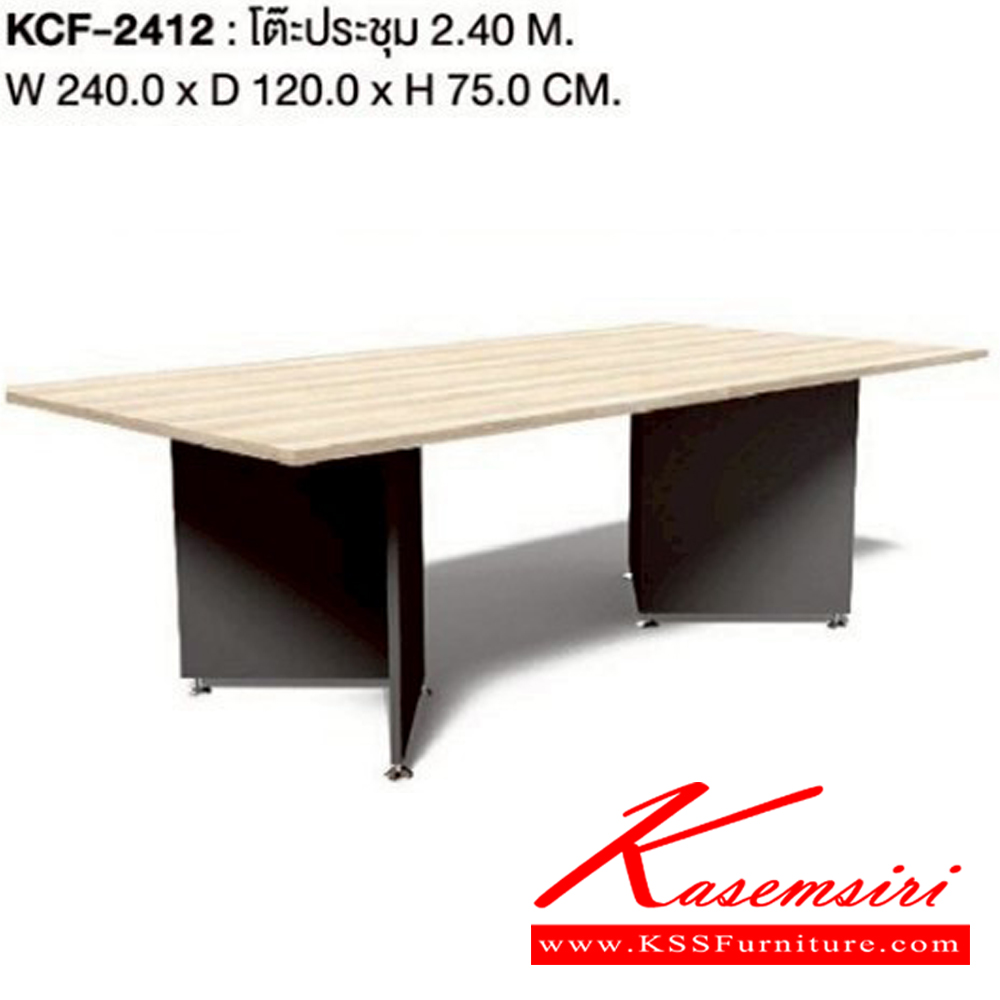 31058::KCF-2412::โต๊ะประชุม 2.4 ม. ขนาด ก2400xล1200xส750มม. เวิร์ค โต๊ะประชุม