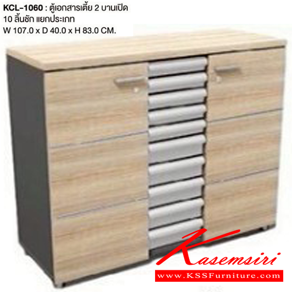 56086::KCL-1060::ตู้เอกสารเตี้ย 2บานเปิด 10ลิ้นชัก แยกประเภท
ขนาด ก1070xล400xส830มม. เวิร์ค ตู้เอกสาร-สำนักงาน