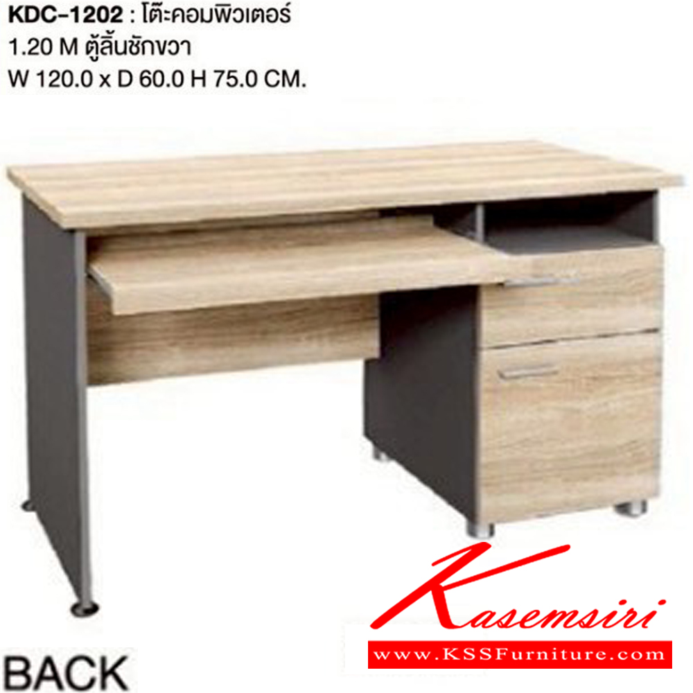 09016::KCD-1202::โต๊ะคอมพิวเตอร์ 1.2 ม. ตู้ลิ้นชักขวา ขนาด ก1200xล600xส750มม. เวิร์ค โต๊ะคอมพิวเตอร์