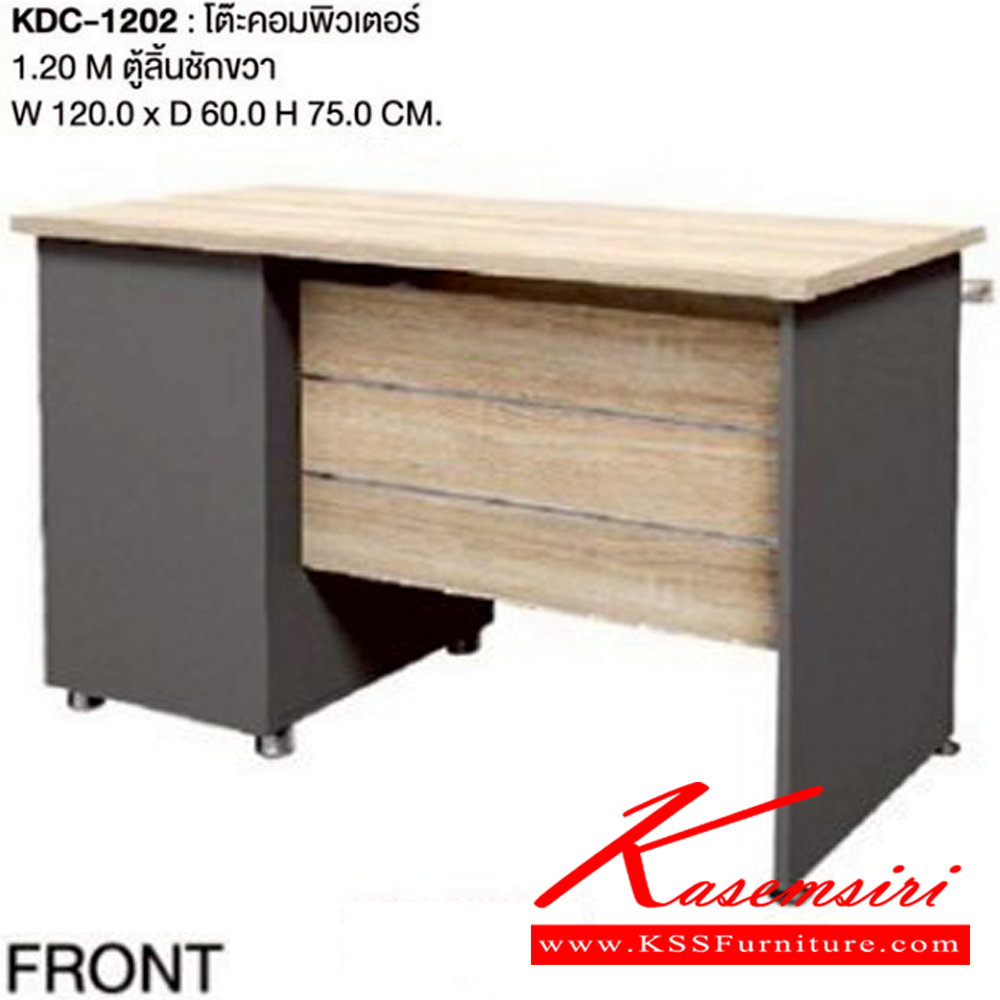 09016::KCD-1202::โต๊ะคอมพิวเตอร์ 1.2 ม. ตู้ลิ้นชักขวา ขนาด ก1200xล600xส750มม. เวิร์ค โต๊ะคอมพิวเตอร์