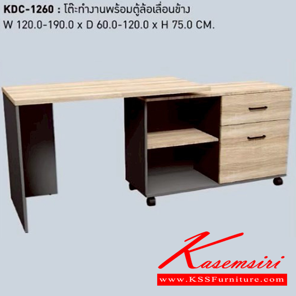 40071::KDC-1260::โต๊ะทำงานพร้อมตู้ล้อเลื่อนข้าง ขนาด ก1200-1900xล600-1200xส750มม. เวิร์ค โต๊ะสำนักงาน