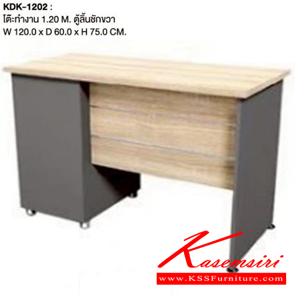 95043::KDK-1202::โต๊ะทำงาน 1.20 เมตร ตู้ลิ้นชักขวา ขนาด ก1200xล600xส750มม.  เวิร์ค  โต๊ะสำนักงานเมลามิน