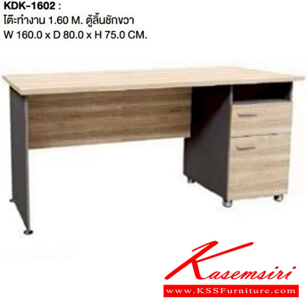 18082::KDK-1602::โต๊ะทำงาน 1.60 เมตร ตู้ลิ้นชักขวา ขนาด ก1600xล800xส750มม. เวิร์ค โต๊ะสำนักงานเมลามิน