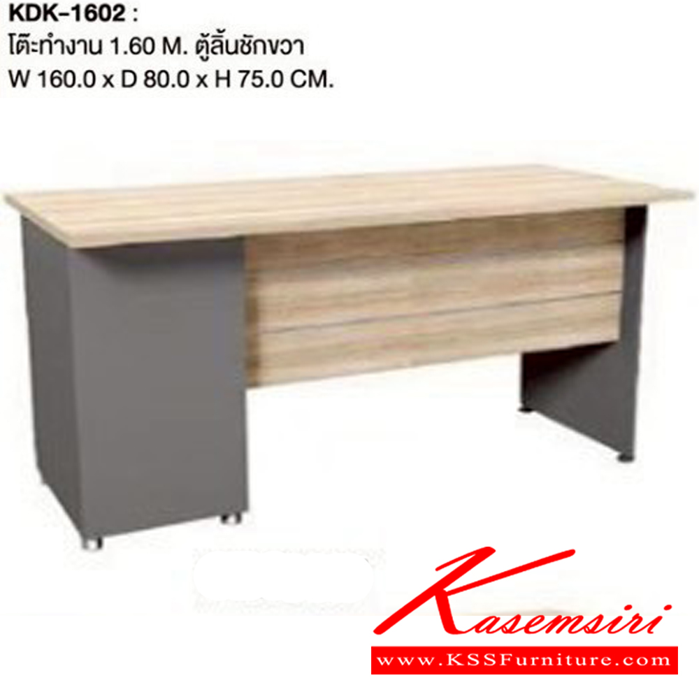 18082::KDK-1602::โต๊ะทำงาน 1.60 เมตร ตู้ลิ้นชักขวา ขนาด ก1600xล800xส750มม. เวิร์ค โต๊ะสำนักงานเมลามิน