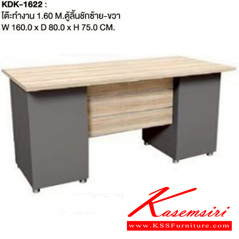 22048::KDK-1622::โต๊ะทำงาน 1.60 เมตร ตู้ลิ้นชักซ้าย-ขวา ขนาด ก1600xล800xส750มม. เวิร์ค โต๊ะสำนักงานเมลามิน