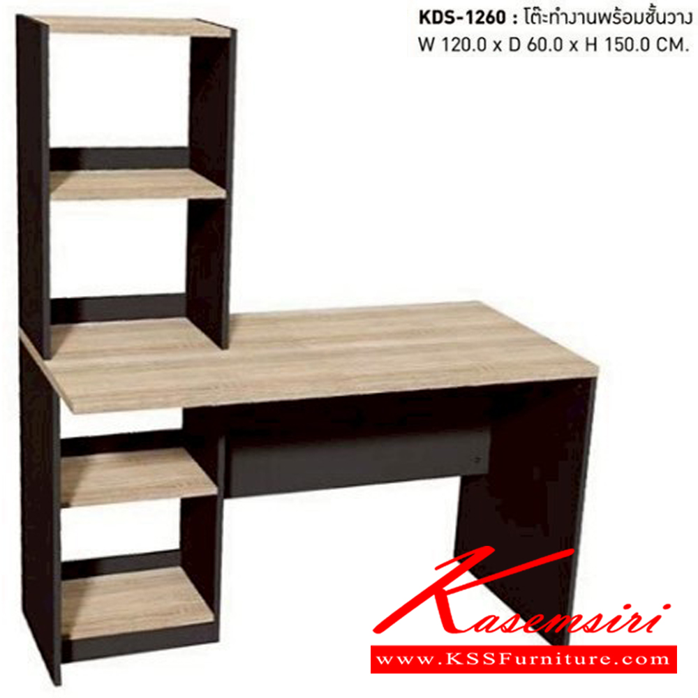 29011::KDS-1260::โต๊ะทำงานพร้อมชั้นวาง
ขนาด ก1200xล600cส1500มม. เวิร์ค ชั้นเอนกประสงค์
