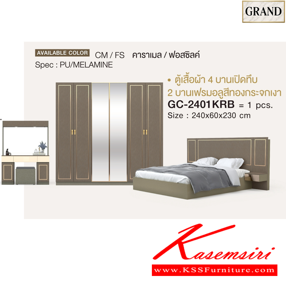83086::AMANDA1(กระจกเงา)::ชุดห้องนอน AMANDA1 สีคาราเมล/ฟอสซิลค์ CM/FS Spec : PU/MELAMINE (E1) ประกอบด้วย เตียง GB-5157K(5ฟุต),GB-6157K(6ฟุต) และ ตู้หัวเตียง GN-403K และ โต๊ะแป้งพร้อมสตูล GD-1027K และ ตู้เสื้อผ้าบานเปิด GC-2401KRB(240ซม.) กระจกเงา เอ็กซ์ซีเอฟ ชุดห้องนอน
