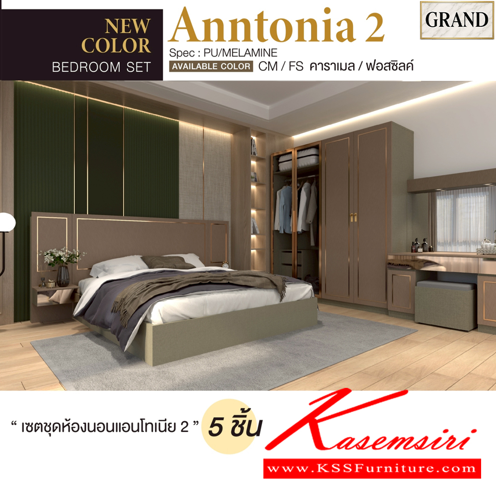 58015::AMANDA2(บานเปิด)::ชุดห้องนอน AMANDA2 สีคาราเมล/ฟอสซิลค์ CM/FS Spec : PU/MELAMINE (E1) ประกอบด้วย เตียง GB-5157K(5ฟุต),GB-6157K(6ฟุต) และ ตู้หัวเตียง GN-403K และ โต๊ะแป้งพร้อมสตูล GD-1027K และ ตู้เสื้อผ้าบานเปิด GC-2008KB(200ซม.) บานเปิดและกระจกใส เอ็กซ์ซีเอฟ ชุดห้องนอน