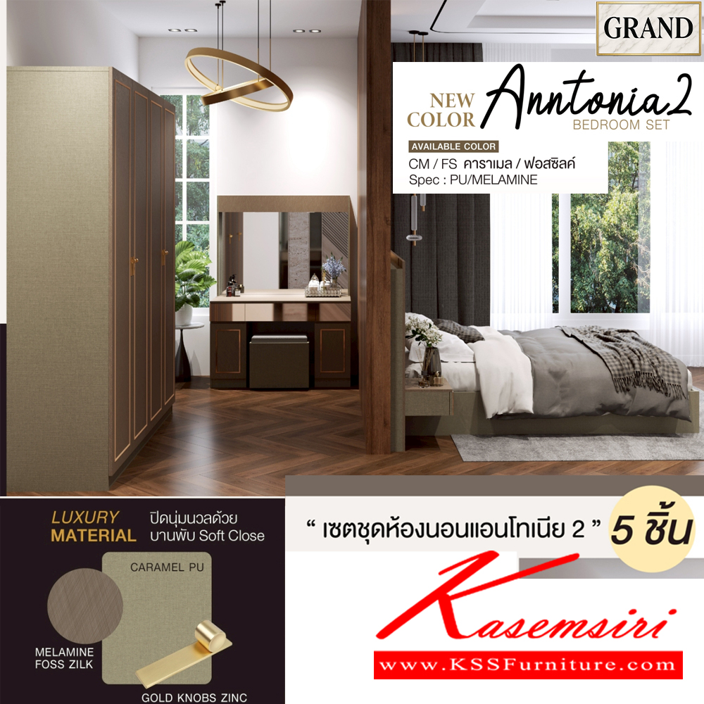 10002::AMANDA2(บานทึบ)::ชุดห้องนอน AMANDA2 สีคาราเมล/ฟอสซิลค์ CM/FS Spec : PU/MELAMINE (E1) ประกอบด้วย เตียง GB-5157K(5ฟุต),GB-6157K(6ฟุต) และ ตู้หัวเตียง GN-403K และ โต๊ะแป้งพร้อมสตูล GD-1027K และ ตู้เสื้อผ้าบานเปิด GC-2008K(200ซม.) บานเปิดบานทึบ เอ็กซ์ซีเอฟ ชุดห้องนอน