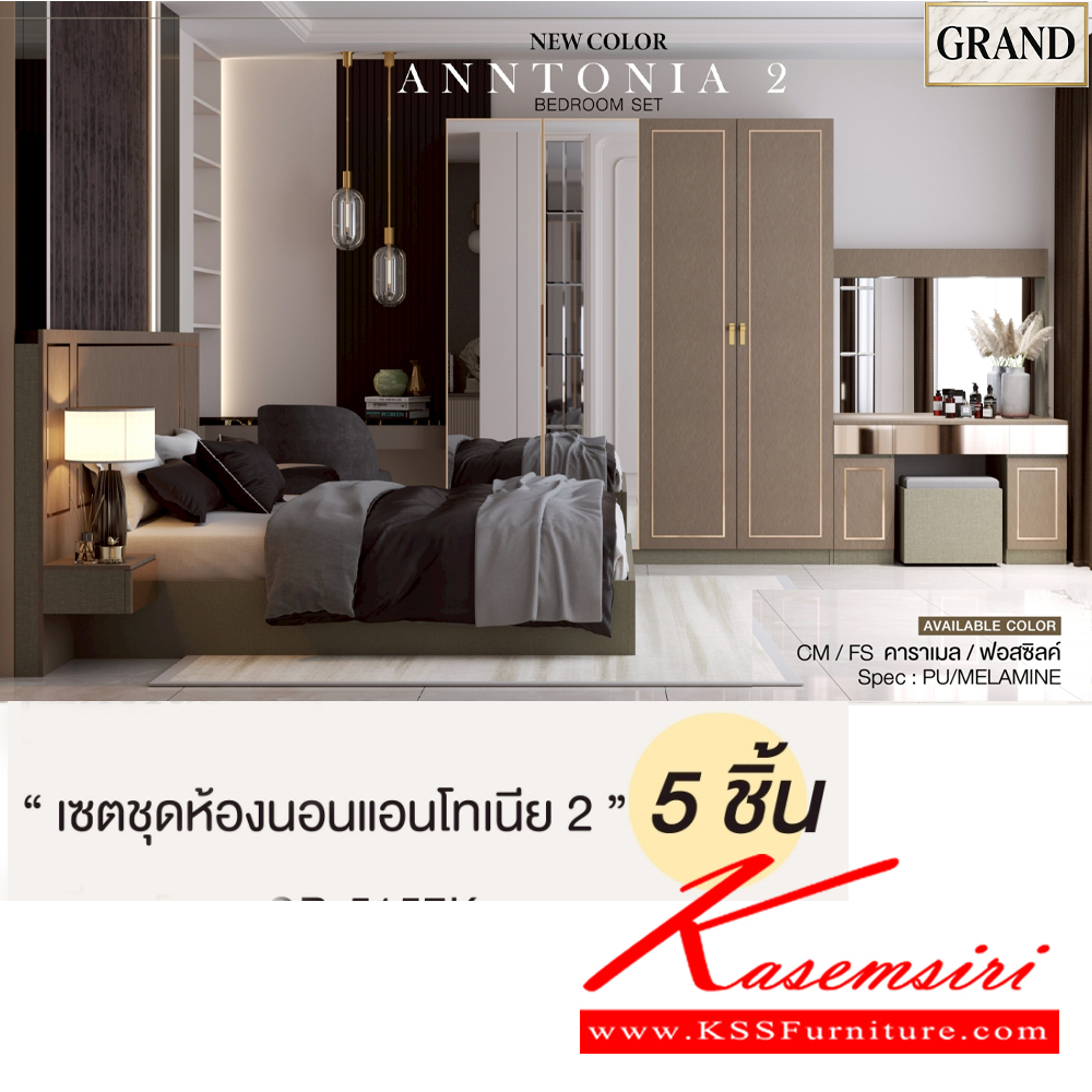 58015::AMANDA2(บานเปิด)::ชุดห้องนอน AMANDA2 สีคาราเมล/ฟอสซิลค์ CM/FS Spec : PU/MELAMINE (E1) ประกอบด้วย เตียง GB-5157K(5ฟุต),GB-6157K(6ฟุต) และ ตู้หัวเตียง GN-403K และ โต๊ะแป้งพร้อมสตูล GD-1027K และ ตู้เสื้อผ้าบานเปิด GC-2008KB(200ซม.) บานเปิดและกระจกใส เอ็กซ์ซีเอฟ ชุดห้องนอน